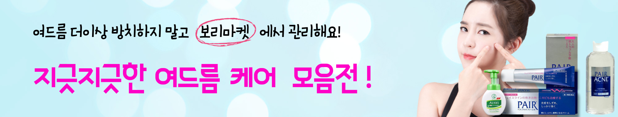 여드름케어