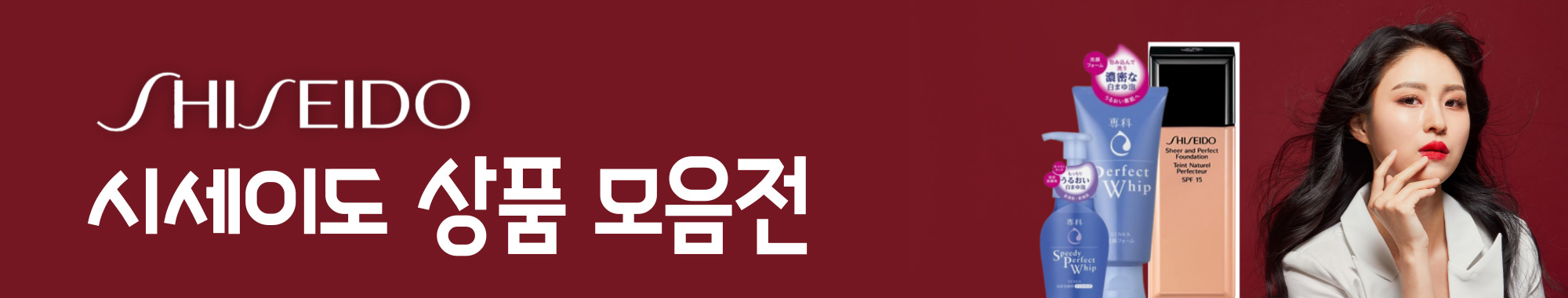 시세이도