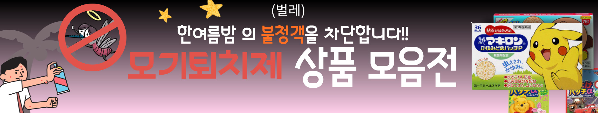 모기퇴치